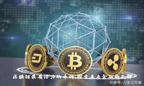 区块链最有潜力的币种：探索未来金融的先锋