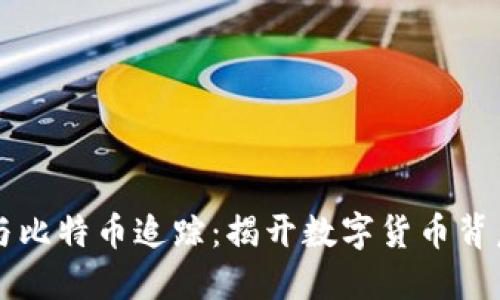 区块链与比特币追踪：揭开数字货币背后的秘密