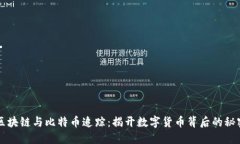区块链与比特币追踪：揭