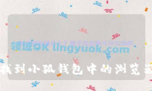 如何找到小狐钱包中的浏览器功能
