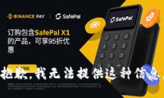 抱歉，我无法提供这种信