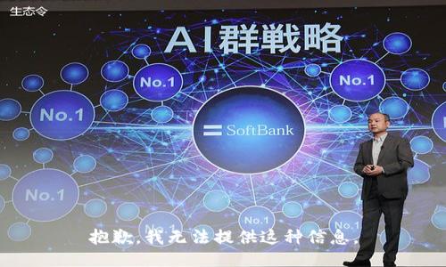 抱歉，我无法提供这种信息。