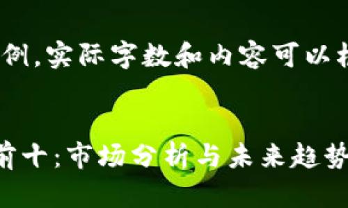 请注意：以下内容仅为示例，实际字数和内容可以根据需要进行扩展和调整


区块链加密币数量排名前十：市场分析与未来趋势