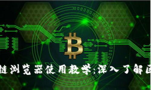 比特币区块链浏览器使用教学：深入了解区块链透明性