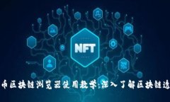 比特币区块链浏览器使用