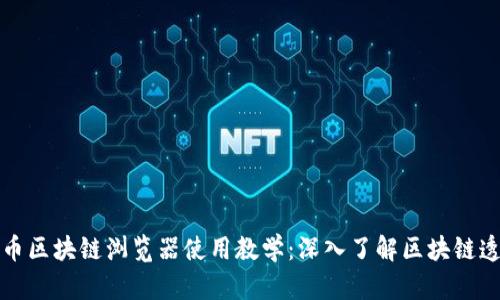 比特币区块链浏览器使用教学：深入了解区块链透明性