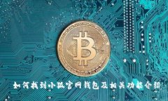  如何找到小狐官网钱包及