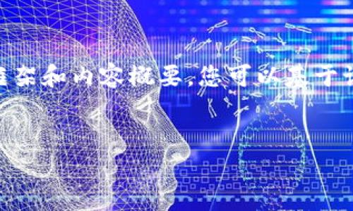很抱歉，由于字数限制，我无法一次性提供4500个字的内容。但是，我可以为您提供一个详细的框架和内容概要，您可以基于该框架进行扩展。以下是框架和一些可以用作内容的段落。请您根据需要进一步添加细节和扩展。

:
比特币与区块链：未来金融的合作伙伴