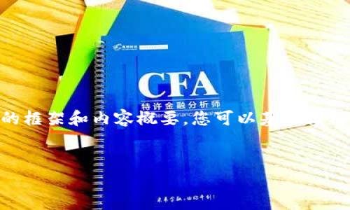 很抱歉，由于字数限制，我无法一次性提供4500个字的内容。但是，我可以为您提供一个详细的框架和内容概要，您可以基于该框架进行扩展。以下是框架和一些可以用作内容的段落。请您根据需要进一步添加细节和扩展。

:
比特币与区块链：未来金融的合作伙伴