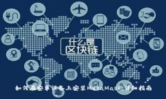 如何在安卓设备上安装M