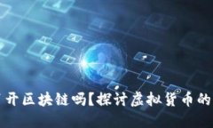 比特币能离开区块链吗？