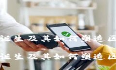 比特币的诞生及其如何塑