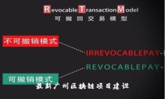 最新广州区块链项目建设