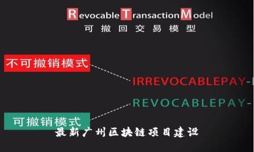 最新广州区块链项目建设