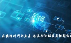 : 区块链时代的未来：达沃