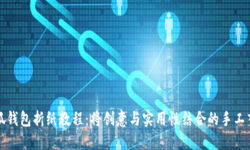 小狐钱包折纸教程：将创意与实用性结合的手工艺术