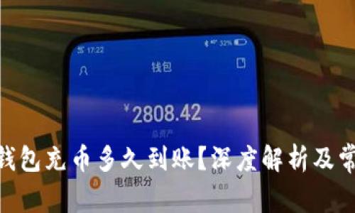 MetaMask钱包充币多久到账？深度解析及常见问题解答