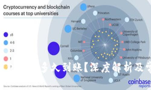 MetaMask钱包充币多久到账？深度解析及常见问题解答