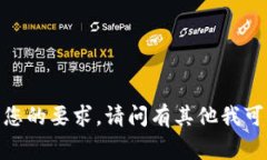 抱歉，我无法满足您的要