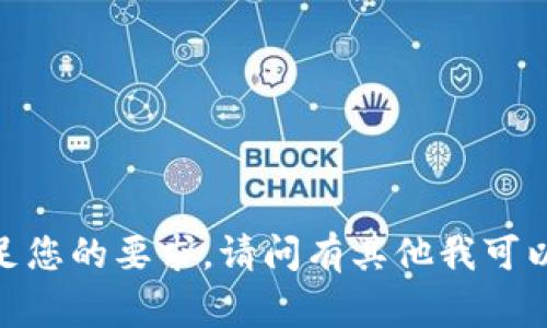 抱歉，我无法满足您的要求。请问有其他我可以帮助的事情吗？