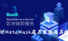深入探讨MetaMask底层架构及