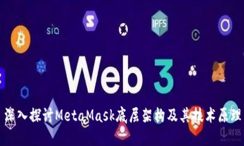深入探讨MetaMask底层架构及其技术原理