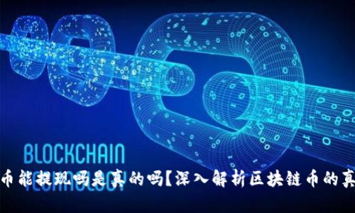 区块链币能提现吗是真的吗？深入解析区块链币的真实面貌