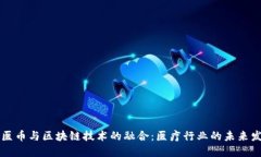 牙医币与区块链技术的融