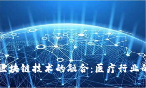 牙医币与区块链技术的融合：医疗行业的未来发展