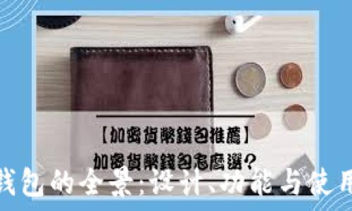   
小狐钱包的全景：设计、功能与使用体验