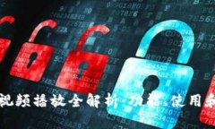 小狐钱包视频播放全解析