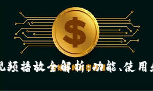 小狐钱包视频播放全解析：功能、使用和最佳实践