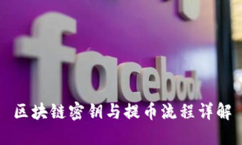 区块链密钥与提币流程详解