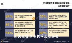区块链密钥与提币流程详