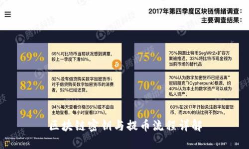 区块链密钥与提币流程详解