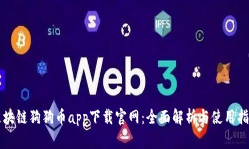 区块链狗狗币app下载官网：全面解析与使用指南