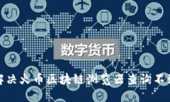 : 如何解决火币区块链浏览