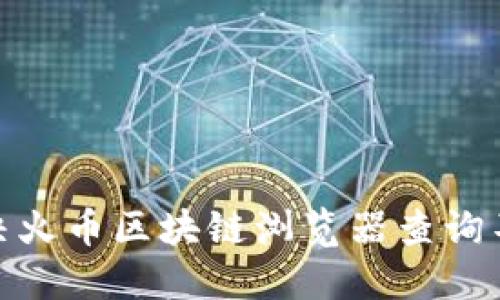: 如何解决火币区块链浏览器查询不到的问题