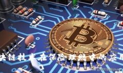 最新区块链技术在保险理