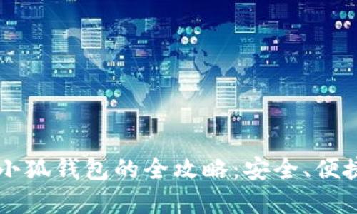 币安提币至小狐钱包的全攻略：安全、便捷与解决方案