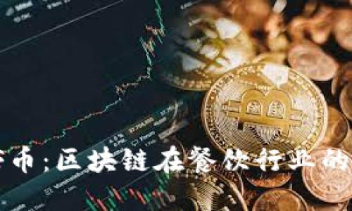 海底捞捞币：区块链在餐饮行业的创新应用