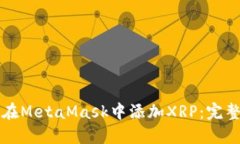 如何在MetaMask中添加XRP：完