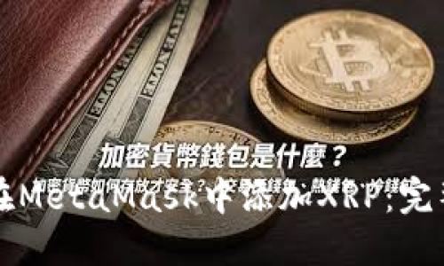 如何在MetaMask中添加XRP：完整指南