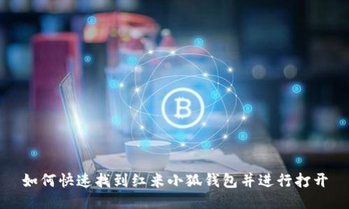 如何快速找到红米小狐钱包并进行打开