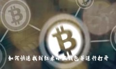 如何快速找到红米小狐钱