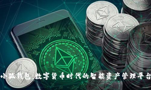 小狐钱包：数字货币时代的智能资产管理平台