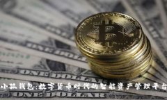 小狐钱包：数字货币时代