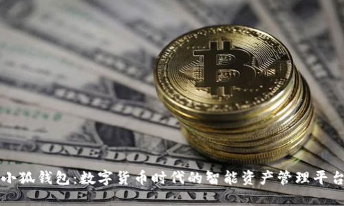 小狐钱包：数字货币时代的智能资产管理平台
