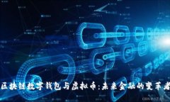 区块链数字钱包与虚拟币