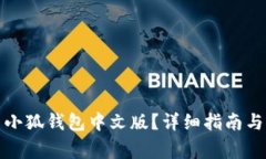 如何下载安装小狐钱包中